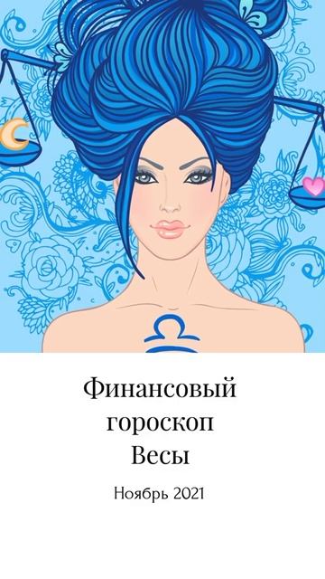 ВЕСЫ. Финансовый гороскоп. Ноябрь 2021. смотреть онлайн