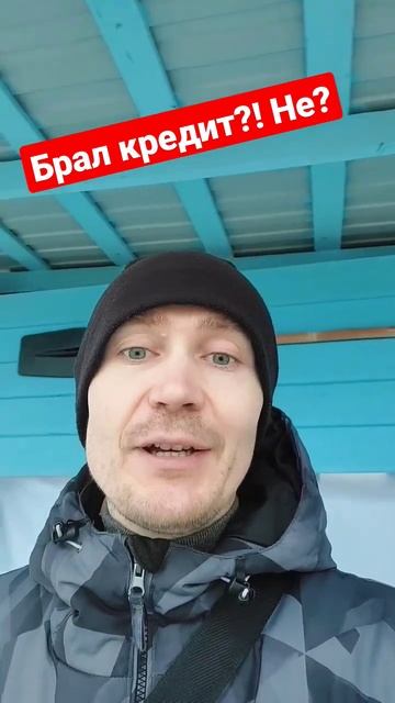 Брал кредит?! Не?