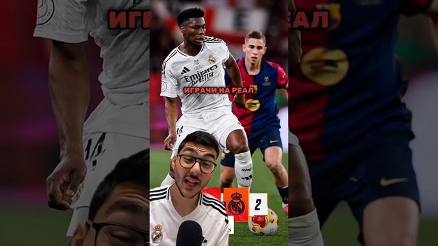 ТОВА Е ЕЛ КЛАСИКО!🔥#foryou#viral#realmadrid#barcelona#elclasico#final#copadelrey#f смотреть онлайн