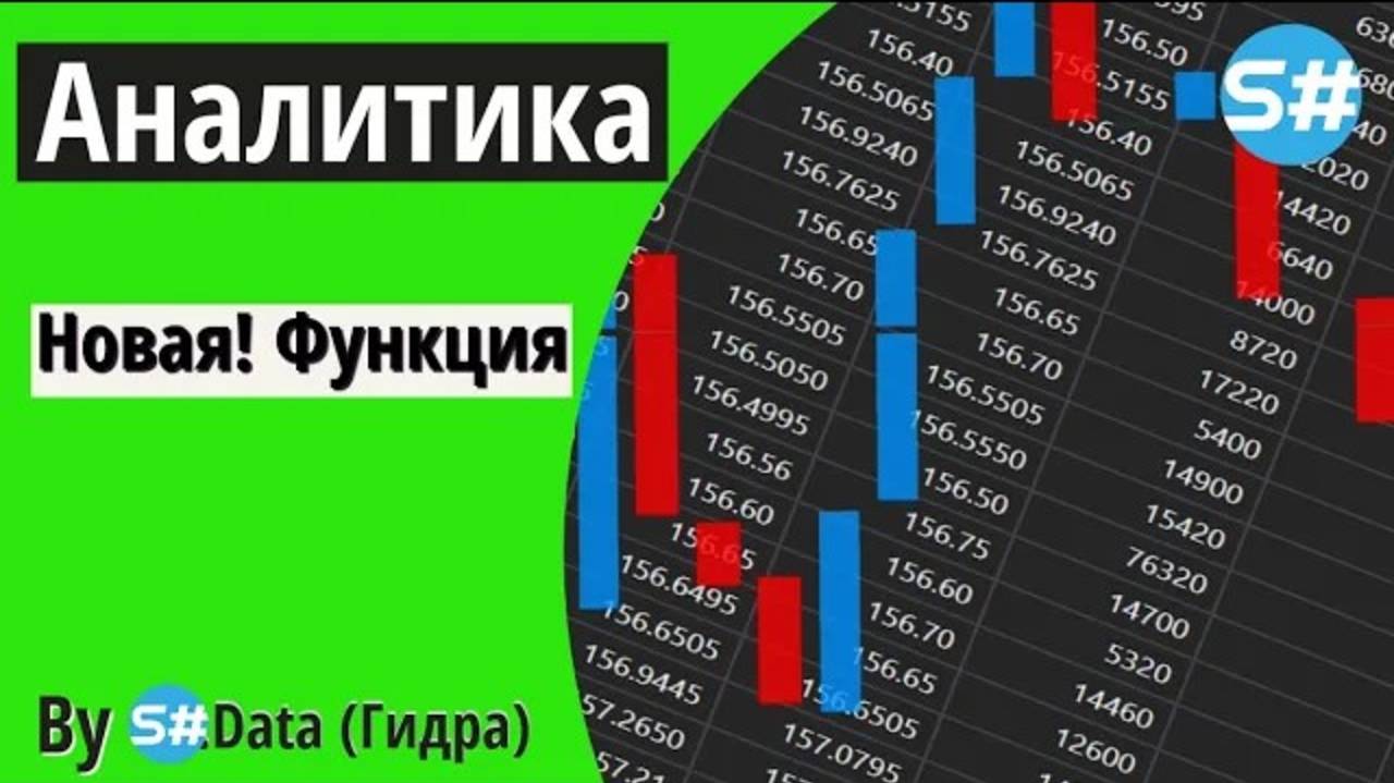 Аналитика - Новая функция! в S#.Data(Гидра) смотреть онлайн