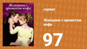 Женщина с ароматом кофе 97 серия (сериал, 2001)