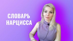 Фразы нарциссов. Словарь нарцисса