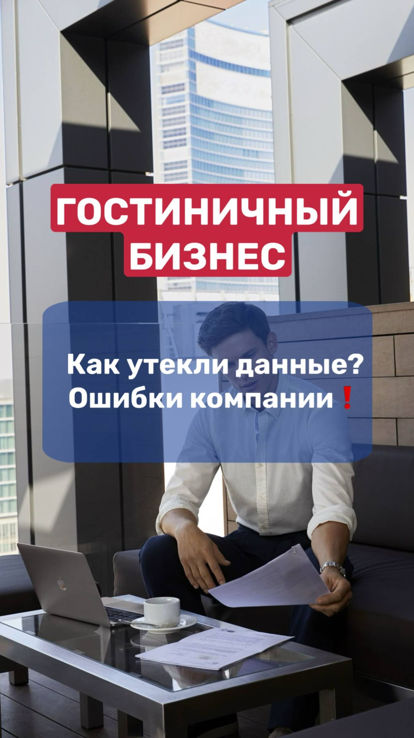 ГОСТИНИЧНЫЙ БИЗНЕС | как утекли данные? ОШИБКИ компании❗️ смотреть онлайн