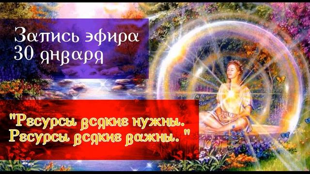 30 января "Ресурсы всякие нужны, ресурсы всякие важны" смотреть онлайн