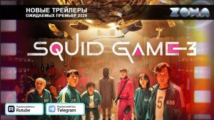Игра в кальмара 3 сезон (сериал) – дублированный трейлер 2025 (ZONA)