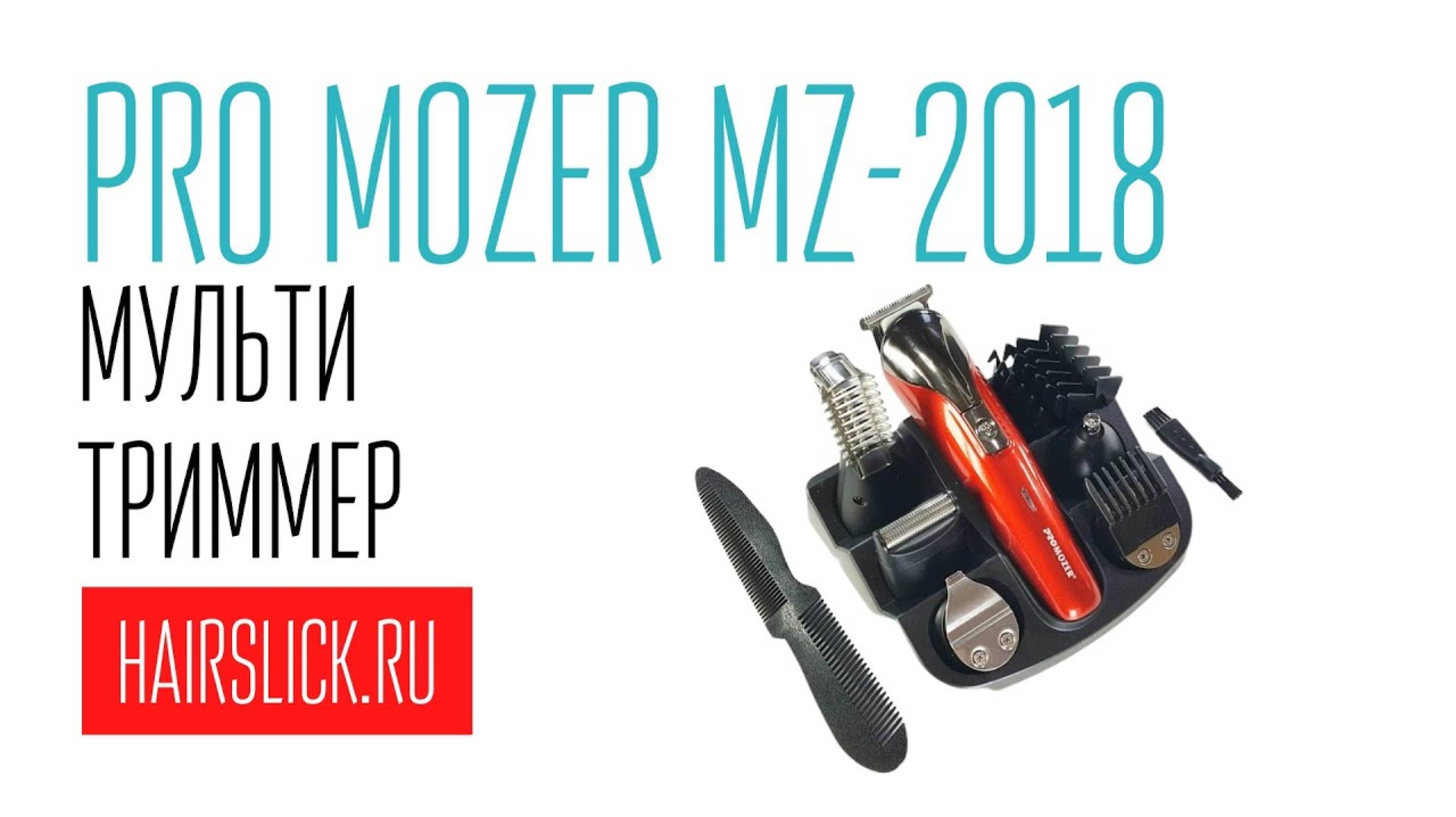 PRO MOZER-2018 триммер смотреть онлайн