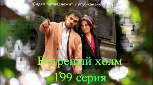 Обзор турецкого сериала «Ветреный холм» 199 серия