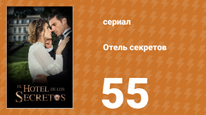 Отель секретов 55 серия (сериал, 2016)
