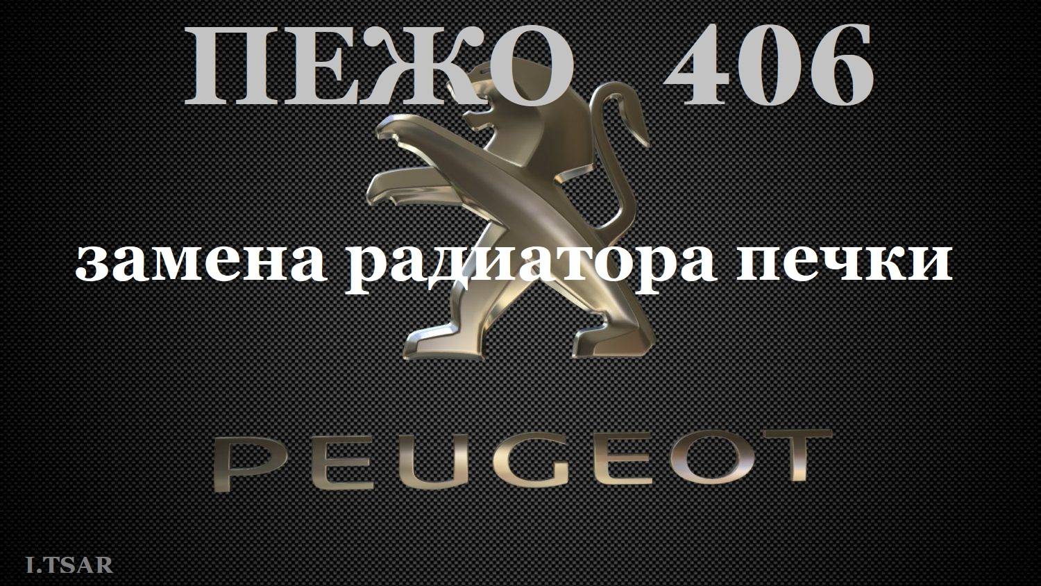 Пежо 406 Новель. Замена радиатора печки.