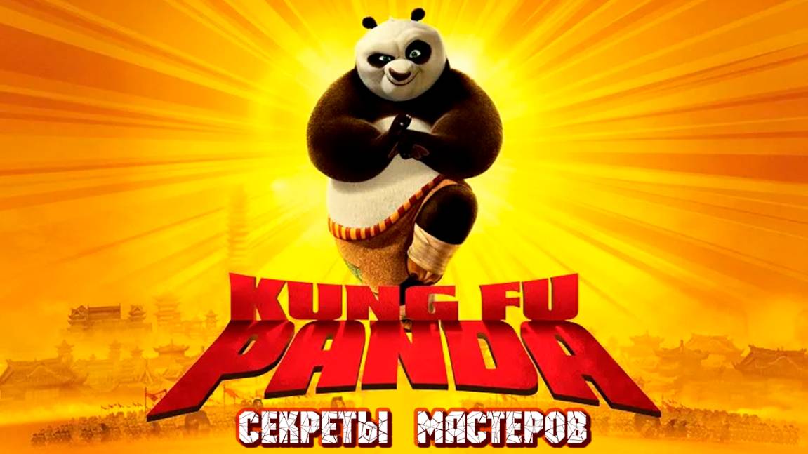 Кунг-Фу Панда: Секреты мастеров (2011) / Kung Fu Panda: Secrets of the Masters смотреть онлайн