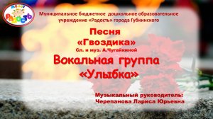 песня "Гвоздика" сл. и муз. А. Чугайкиной