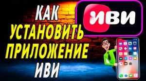 Как установить приложение иви