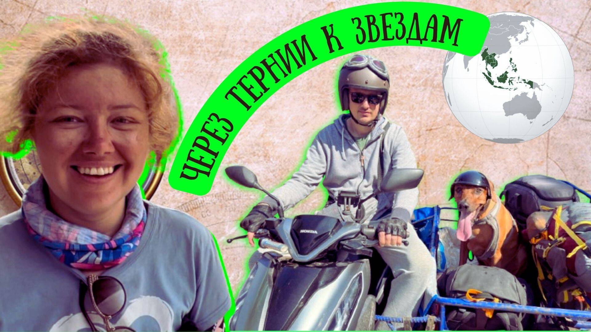 Мечта сбылась: с собакой на море. Цифровые кочевники. Путешествие — 2 года в Азии смотреть онлайн