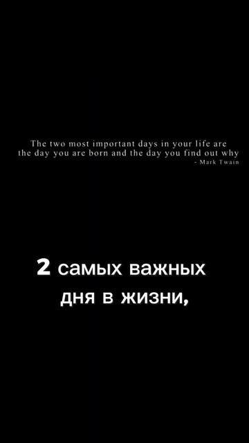 Два важных дня в жизни человека! #shorts #цитаты #motivation #са? смотреть онлайн