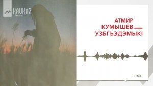Атмир Кумышев - Узбгъэдэмыкl | KAVKAZ MUSIC