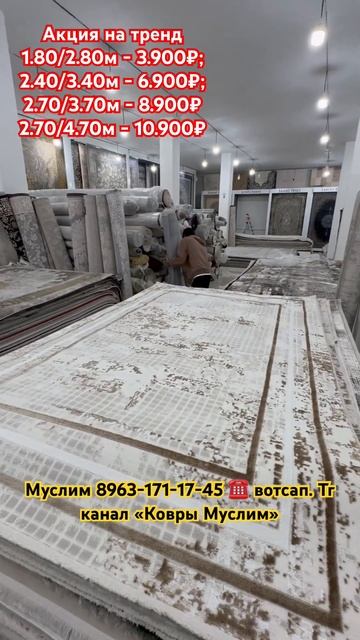 Акция на ковры ‼️😱 шок цены ✅ 1.80/2.80м - 3.900₽ ❌ Муслим 8 смотреть онлайн
