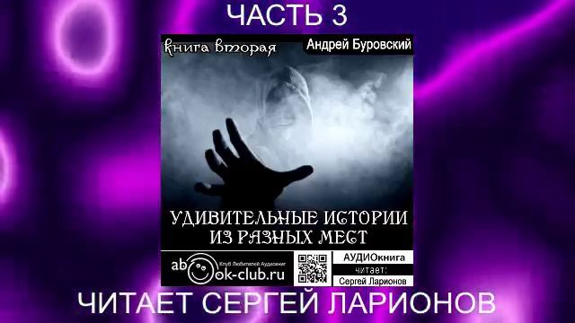 Андрей Буровский "Удивительные истории из разных мест" (книга 3 часть 3)