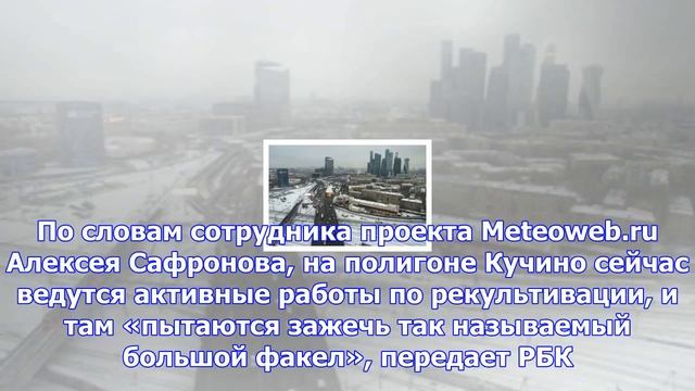 Запах от кучино накрывает москву