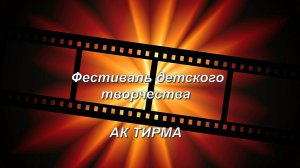 Стерлитамак - 2025. Фестиваль детского творчества АК ТИРМА.