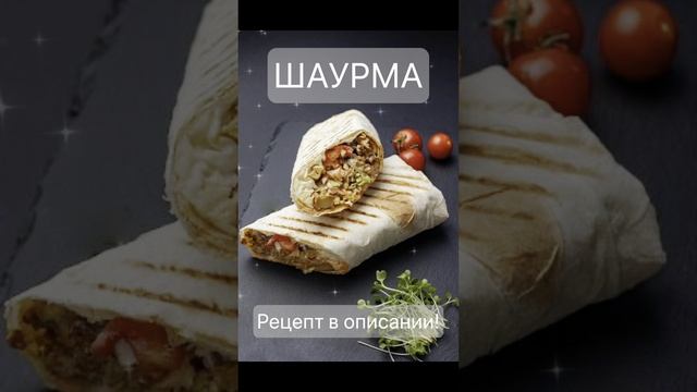 Шаурма от которой все в восторге: Рецепт который заставит вас готовить прямо сейчас!