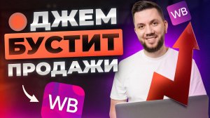 Подписка Джем на Вайлдберриз 2025: Как ЭКОНОМИТЬ на РЕКЛАМЕ и БУСТИТЬ продажи на Wildberries