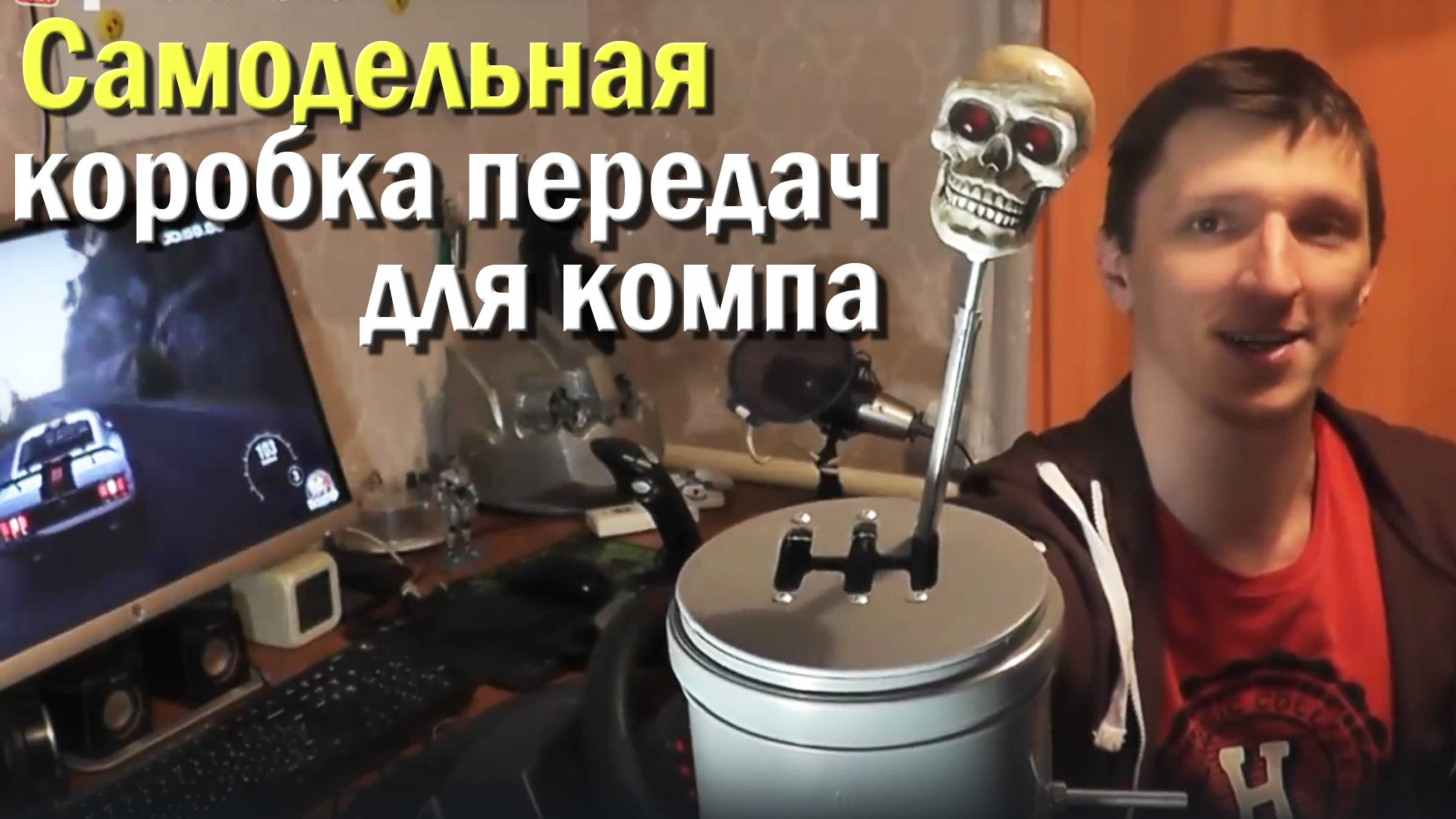 Cамодельная коробка передач (КПП H-shifter) для игр автосимуляторов ETS 2 и City Car Driving. смотреть онлайн