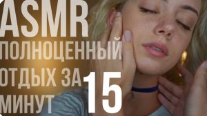 [4K]  15 МИНУТ НА ОТДЫХ, ВОССТАНОВЛЕНИЕ С ПОГРУЖЕНИЕМ В СОН  АСМР