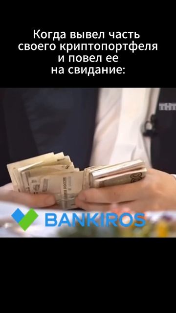 Когда пошла на свидание с криптаном😀 #банкирос #юмор # смотреть онлайн