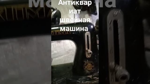антиквариат швейная машина
