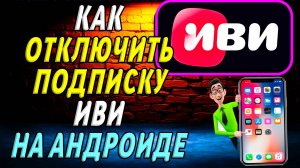 Как отключить подписку иви на андроиде