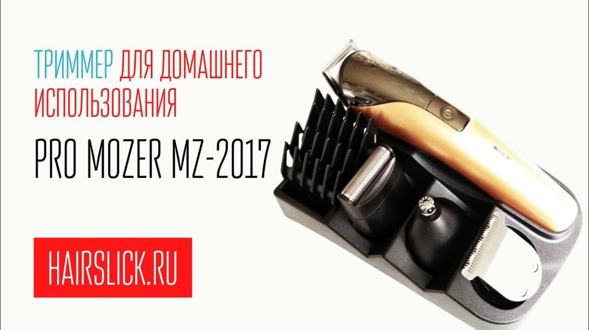 PRO MOZER-2017 Триммер для домашнего использования смотреть онлайн