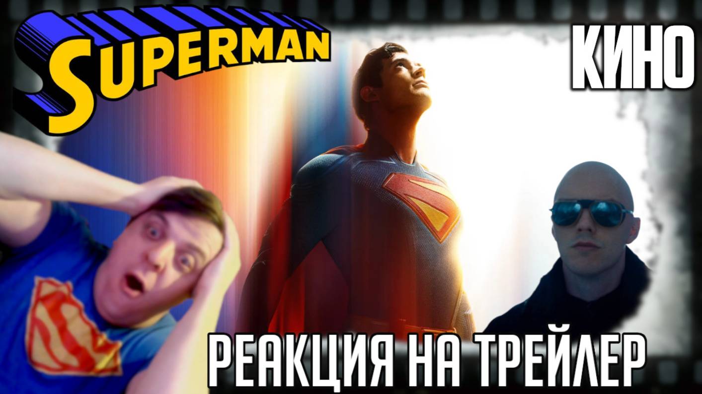 «Супермен» Джеймса Ганна. Реакция на второй трейлер фильма. Это птица? Это самолёт? смотреть онлайн