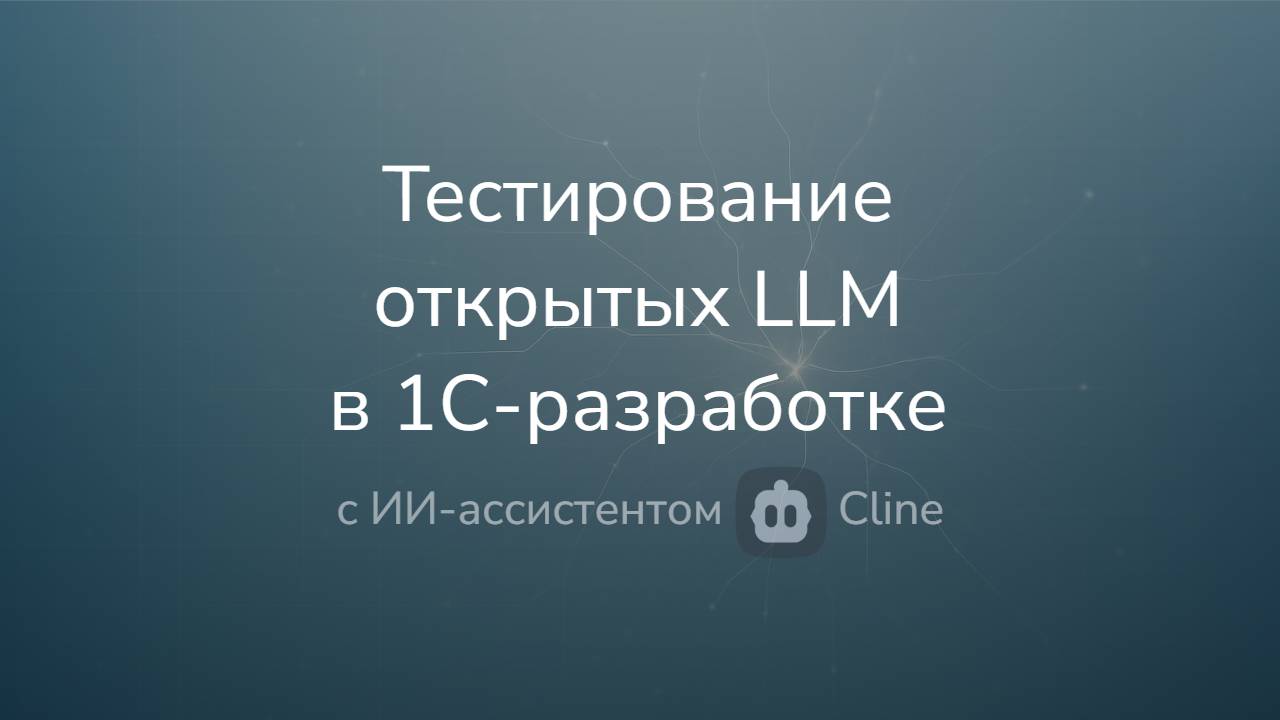 Тестирование открытых LLM в 1С-разработке с ИИ-ассистентом Cline