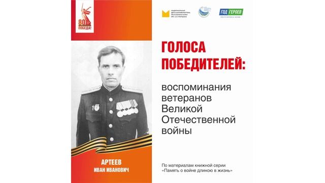 Артеев Иван Иванович: воспоминания ветерана Великой Отечественной войны смотреть онлайн