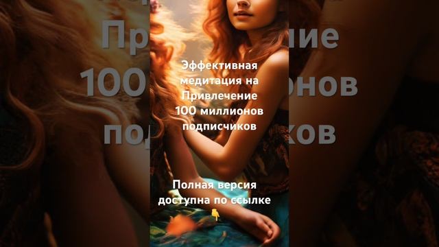 Эффективная #медитация привлечение 100 миллионов подпи смотреть онлайн