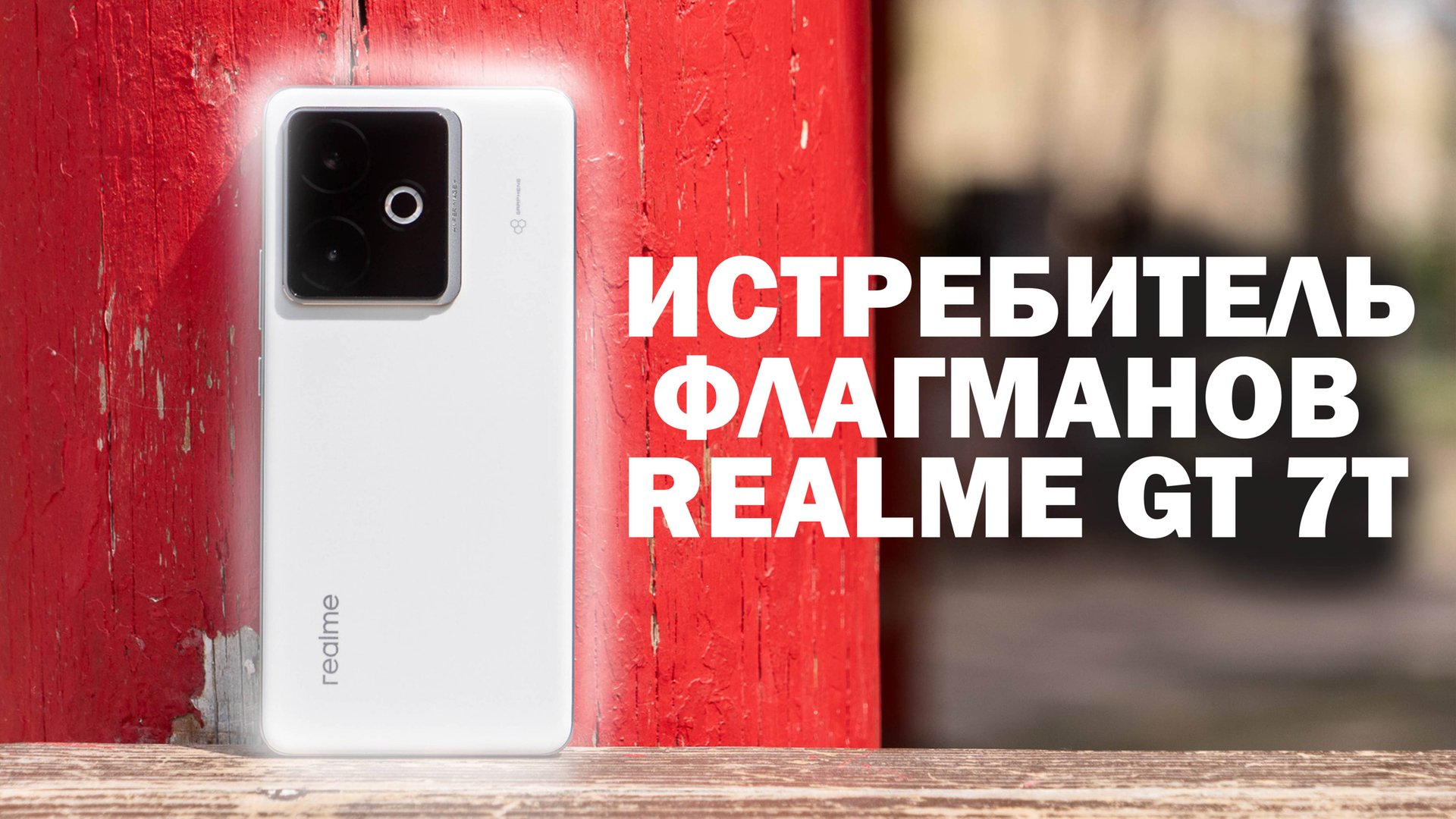 ИСТРЕБИТЕЛЬ ФЛАГМАНОВ 2025 ГОДА REALME GT 7T смотреть онлайн