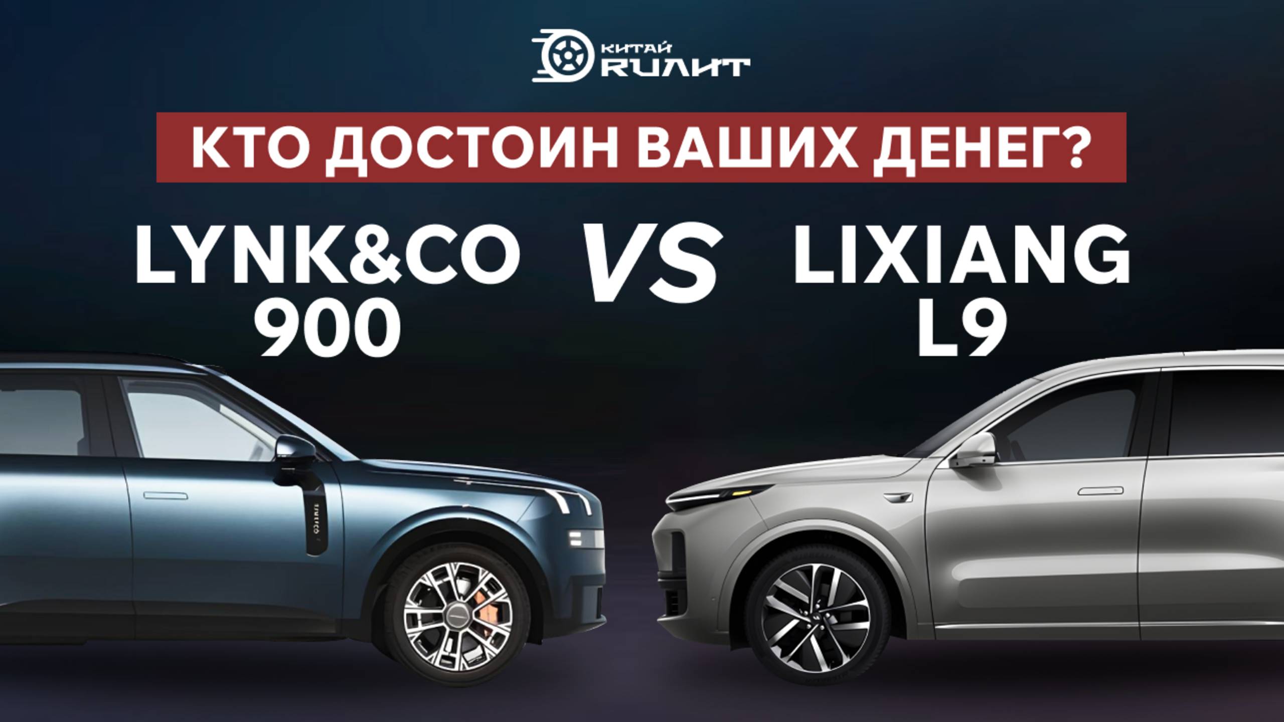 Lynk&Co 900 vs Lixiang L9: Кто Достоин Ваших Денег? Честный Вердикт! смотреть онлайн