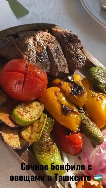 Бонфиле с овощами на гриле🇺🇿❤️ смотреть онлайн