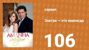 Завтра — это навсегда 106 серия (сериал, 2008)