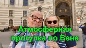 Мы в Вене. Тихая прогулка и как на самом деле австрийцы пьют пиво. Стрит фуд и стайл