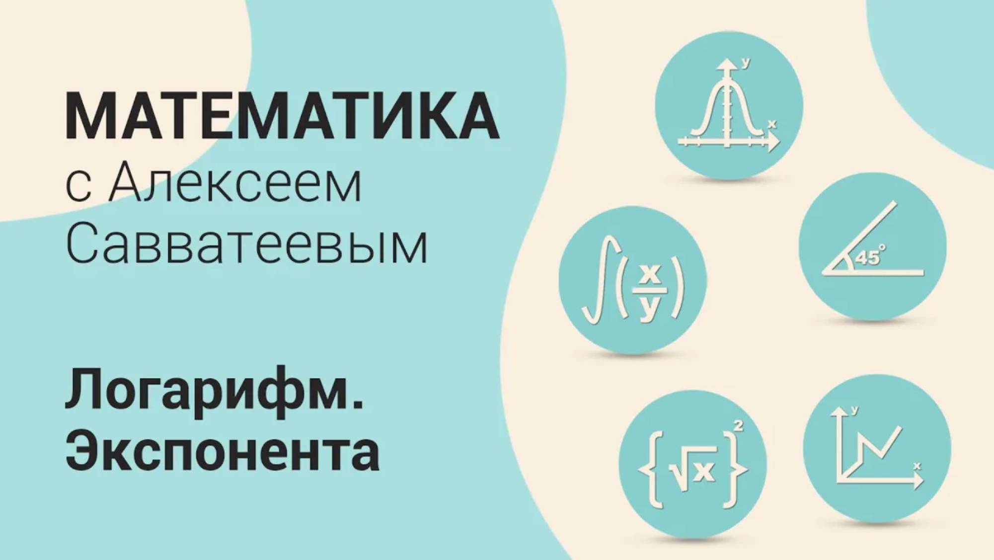 Тема: Логарифм. Экспонента. Урок: Элементарные функции. Экспонента| Алексей Савватеев смотреть онлайн