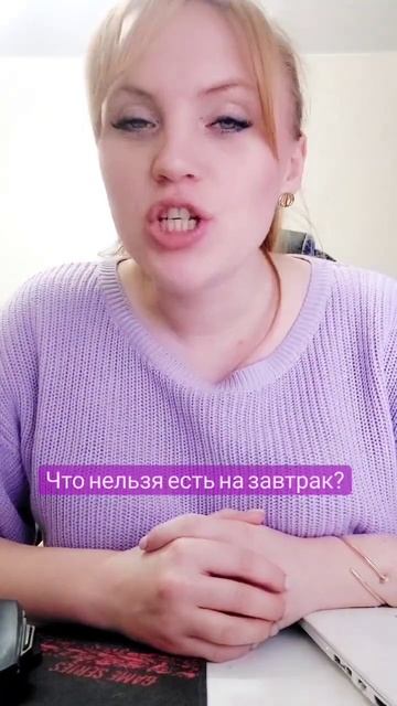 Что нельзя есть на завтрак? #shorts #short смотреть онлайн