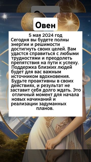 Астрологический прогноз. Овен 5 мая #астрологическийп? смотреть онлайн