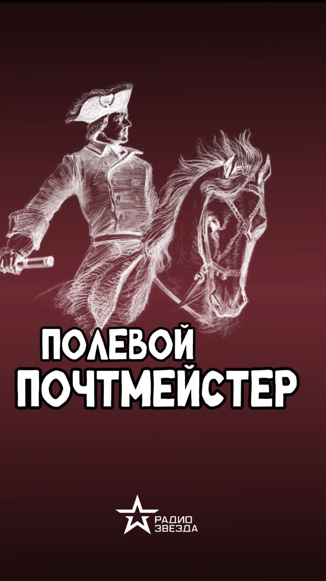 ПО СЛУЧАЮ ПРИСВОЕНИЯ: какие обязанности были у полевого почтмейстера? смотреть онлайн