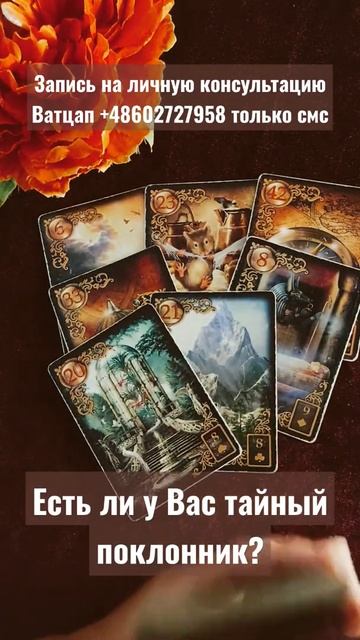 Есть ли у Вас тайный поклонник? смотреть онлайн