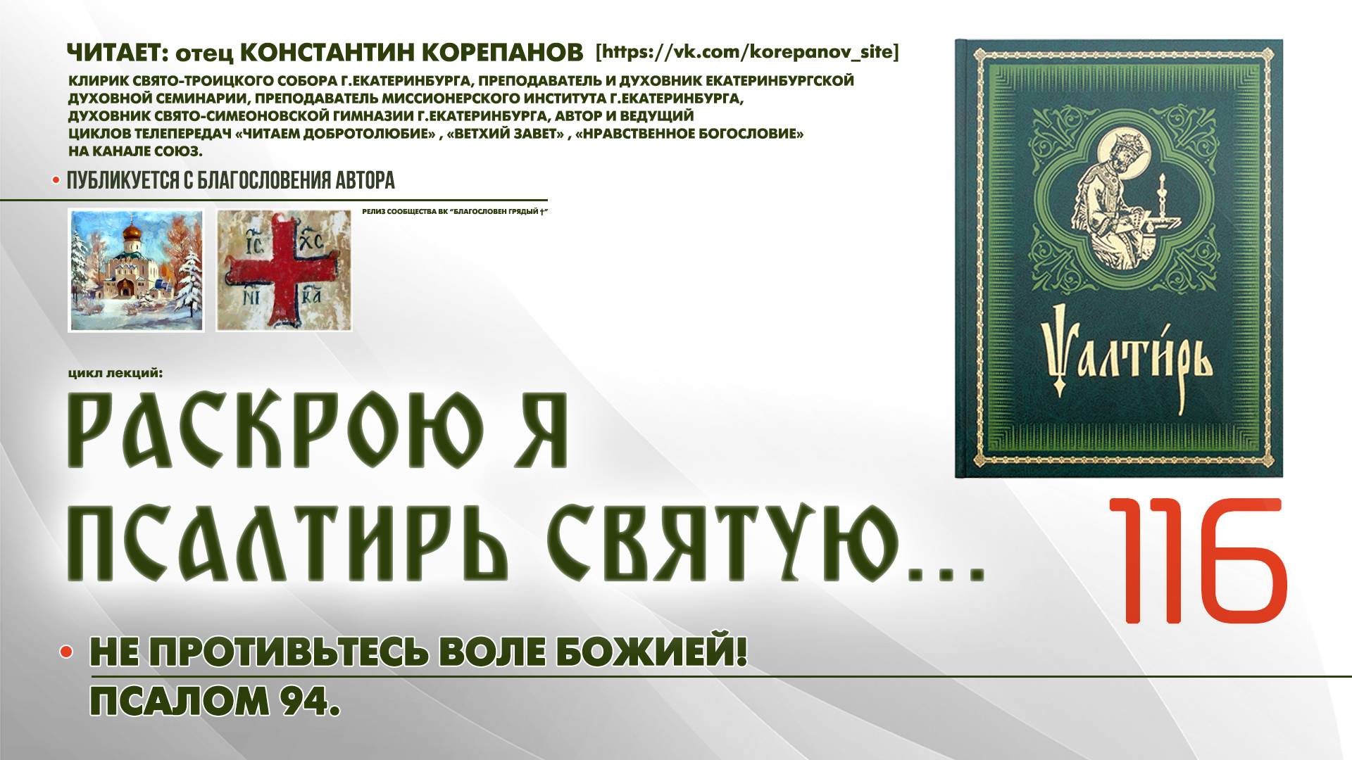 116. Не противьтесь воли Божией! ПСАЛОМ 94-й. смотреть онлайн