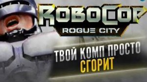 ROBOCOP: ROGUE CITY | ОБЗОР ИГРЫ