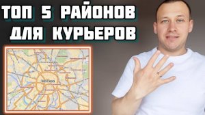 ТОП РАЙОНОВ МОСКВЫ ДЛЯ РАБОТЫ КУРЬЕРОМ: ГДЕ БОЛЬШЕ ЗАКАЗОВ И ЧАЕВЫХ