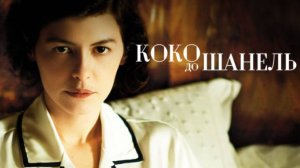 Трейлер фильма - Коко до Шанель (2009) Одри Тоту