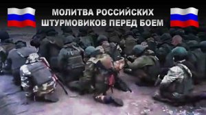 Молитва русских бойцов перед штурмом